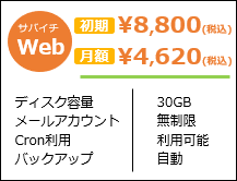 サバイチWeb/月額4,200(税別)